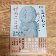 気持ちがホッとする禅のことばのサムネイル