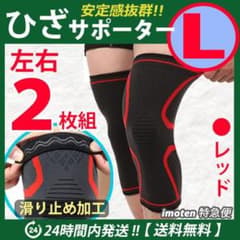 膝サポーター　左右2枚セット【 滑り止め付・Ｌサイズ・レッド 】ひざの保護&安定