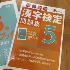 頻出度順 漢字検定5級問題集 合格ブック付のサムネイル