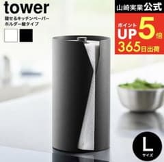 tower キッチンペーパーホルダー ブラック Lサイズのサムネイル