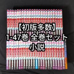 【初版多数】 ★暁のヨナ 1〜47巻＋小説 全巻セット★ 週末限定お値下げ】【初版多数】暁のヨナ 1-47巻 全巻セット 小説