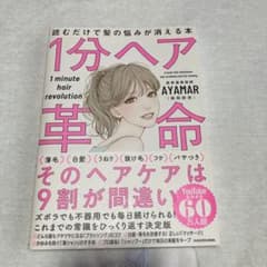 【本】1分ヘア革命 AYAMAR KADOKAWAのサムネイル