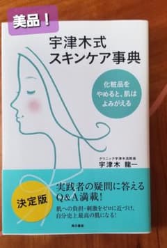 宇津木式スキンケア事典　化粧品をやめると、肌はよみがえるのサムネイル