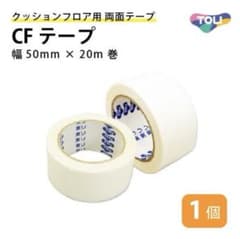 【東リ CFテープ】クッションフロア用 両面テープ5cm幅 20m巻のサムネイル