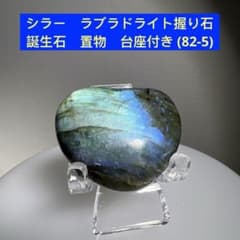シラー ラブラドライト 握り石 誕生石 置物 台座付き (82-5) - メルカリ