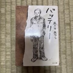 バッテリー あさのあつこ 角川文庫 - メルカリ