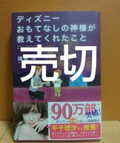 ＊きのこさま専用＊ ディズニー おもてなしの神様が教えてくれたことのサムネイル