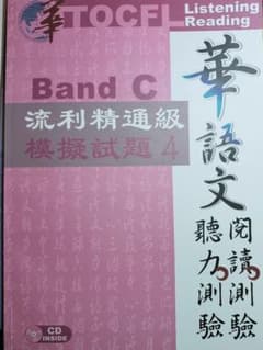 再々値下げ［最新版］TOCFL Band C 模擬試題4のサムネイル
