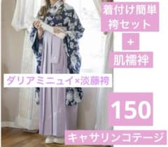150☆キャサリンコテージ 着付け簡単袴セット ダリアミニュイ×淡藤袴