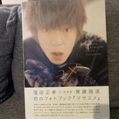 窪田正孝 写真集 マサユメのサムネイル