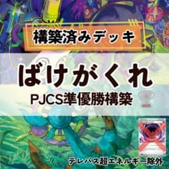 ポケモンカード 構築済みデッキ ばけがくれ PJCS準優勝構築 - メルカリ
