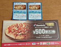 ドミノ・ピザ クーポン 割引券のサムネイル