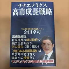 高市成長戦略 会田卓司著 WACのサムネイル
