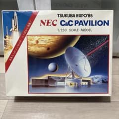 希少・未組立 つくば万博 85 NEC C&Cパビリオン 1/250 プラモデル 希少・未組立 つくば万博 85 NEC C&Cパビリオン 1/250 プラモデル