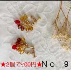 ★2個で500円★ Ｎｏ．9 ピアス イヤリングのサムネイル