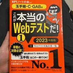 【玉手箱・C―GAB編】 これが本当のWebテストだ! (1) 2023年度版のサムネイル