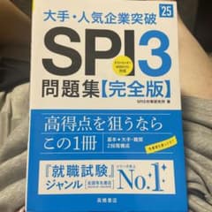 2025年度版 大手・人気企業突破 SPI3問題集≪完全版≫のサムネイル