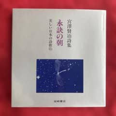 永訣の朝 : 宮沢賢治詩集のサムネイル