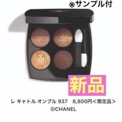 【新品・美品】シャネル レ キャトル オンブル937のサムネイル