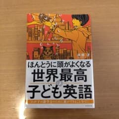 ほんとうに頭がよくなる 世界最高の子ども英語 わが子の語学力のために親ができる…のサムネイル