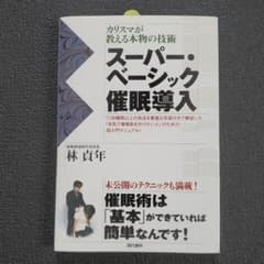 スーパー・ベーシック催眠導入 : カリスマが教える本物の技術のサムネイル