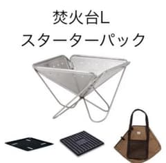 スノーピーク　焚火台Lスターターセット・焼アミPro.L・グリルブリッジLセットのサムネイル