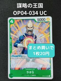 ワンピースカード OP04-034 ラオG UC【残3枚】 - メルカリ