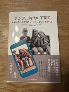 デジタル時代の子育てのサムネイル