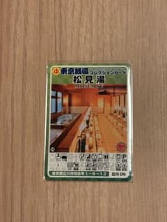 東京銭湯コレクションカード 松見湯 立川 - メルカリ