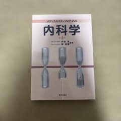 メディカルスタッフのための内科学のサムネイル