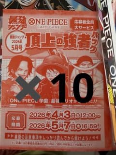 最強ジャンプ　5月号応募券のみ10冊分 ワンピース　頂上の強者パックのサムネイル
