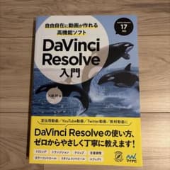 自由自在に動画が作れる高機能ソフト DaVinci Resolve入門のサムネイル