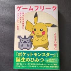 ゲームフリーク 遊びの世界標準を塗り替えるクリエイティブ集団のサムネイル