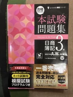 【お値下げ中】日商簿記3級 本試験問題集 2021年A/W対策 TAC出版のサムネイル