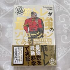 超 筋トレが最強のソリューションである 筋肉が人生を変える超科学的な理由のサムネイル