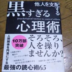 他人を支配する黒すぎる心理術のサムネイル