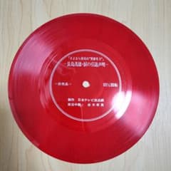 【非売品】　長島茂雄 涙の引退声明 33 1/3回転レコード　ソノシート 非売品】 長島茂雄 涙の引退声明 33 1/3回転レコード ソノシート