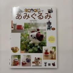 ねこあつめであみぐるみ かぎ針編み