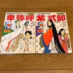 ドラえもん人物日本の歴史 1 卑弥呼 4 紫式部のサムネイル