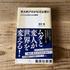 京大的アホがなぜ必要か カオスな世界の生存戦略 酒井敏のサムネイル