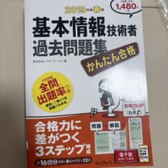 2019年度春期 基本情報技術者 過去問題集 かんたん合格のサムネイル