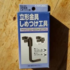 立形金具　しめつけ工具　カクダイのサムネイル