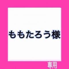 ももたろう 様、専用のサムネイル