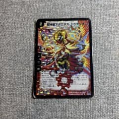 デュエルマスターズ 超神星アポロヌス・ドラゲリオンのサムネイル