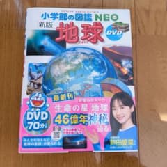 小学館の図鑑NEO 新版 地球 DVD付き - メルカリ