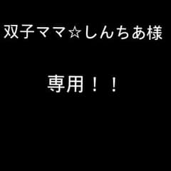 双子ママ☆しんちあ様専用のサムネイル