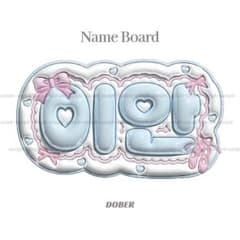 【조슈아 ジョシュア SEVENTEEN】ネームボード オーダー ぷっくり ジョシュア SEVENTEEN ぷっくりネームボード セブチ | Shop at Mercari