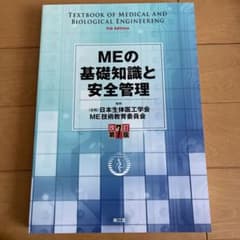 MEの基礎知識と安全管理のサムネイル