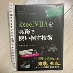 【裁断済】Excel VBAを実務で使い倒す技術のサムネイル