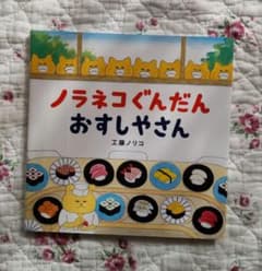 専用　ノラネコぐんだんおすしやさん　ノラネコぐんだんパンこうじょうのサムネイル